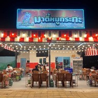 มาตี้หมูกระทะ นวมินทร์