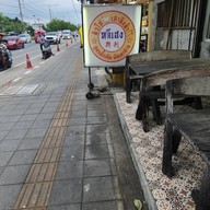 หลีเฮง คั่วไก่ เสาชิงช้า ถ.กัลปพฤกษ์