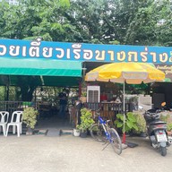 ก๋วยเตี๋ยวเรือบางกร่าง ปาล์มไอส์แลนด์