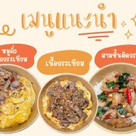 หน้าเนื้อใจเสือ ผัดกะเพราเนื้อตุ๋น เนื้อทอด เนื้อติดมันทอด สาขาสวนพริกไทย