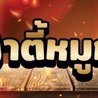 มาตี้หมูกระทะ นวมินทร์