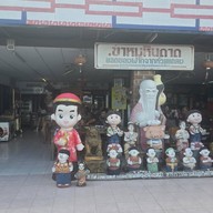 หน้าร้าน - -
