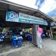 เมนูของร้าน ก๋วยเตี๋ยวหมูต้มยำตำลึงตาเบิร์ด (หน้าวัง)