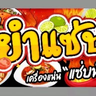 ป้านิ่ม ยำแซ่บ