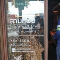 หน้าร้าน สายทิพย์เบเกอรี่