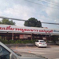 หน้าร้าน ก๋วยเตี๋ยวหมูมะนาว(แม่บุญมี)