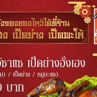 ฮั่งเฮง เป็ดย่าง เป็ดพะโล้ สะพานกรุงเทพ แยกบุคคโล