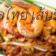 ผัดไทย เส้นซิ่ง -บางหัวเสือ