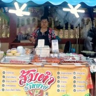 ส้มตำร้านยาย(หน้าวัดโบสถ์)