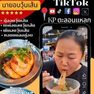 นายอบวุ้นเส้น ตลาดเฟริสต์ วัน @ ตลาดพลู