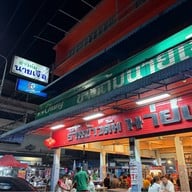 ข้าวต้มนายเจือ ตลาดวัดโพธิ์ Wat pho