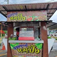 จอมยุทธ์หมูปิ้ง เซเว่นณฐาวดี