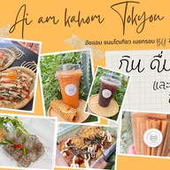 อัยแอมขนมโตเกียว/เนยกรอบ/วาฟเฟิล/หม่าล่า/บาร์บีคิว/ชา/กาแฟสด นาคนิวาส 57