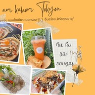 อัยแอมขนมโตเกียว/เนยกรอบ/วาฟเฟิล/หม่าล่า/บาร์บีคิว/ชา/กาแฟสด นาคนิวาส 57