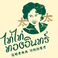 ไท่ไท่ ทองอินทร์ (Taitai thongin)   ข้าวซอย/น้ำเงี้ยว/ร้านฮาลาล/โรตี -