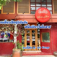 ขึ้นชื่อ ก๋วยเตี๋ยวเรือ โครงการซิตี้ลิงค์ โคราช