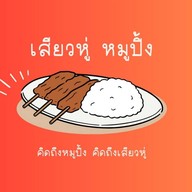 เสียวหู่ หมูปิ้ง สวนสยาม