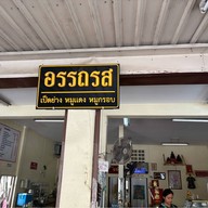 อรรถรส