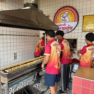 เมนูของร้าน หมูสะเต๊ะนายซ้ง บรรทัดทอง