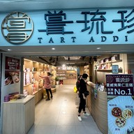 TART ADDICT 嘗琉珍 Tsim Tsha Tsui