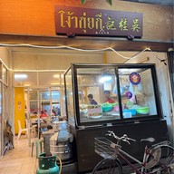 โง้วกุ่ยกี่ ข้าวต้มโต้รุ่ง ประดิพัทธ์ Ngow Kui Ki