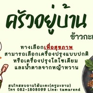 ครัวอยู่บ้าน ข้าวกะเพราไข่ข้น