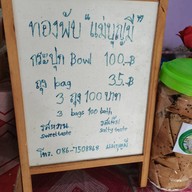 เมนู ทองม้วนแม่บุญมี 3