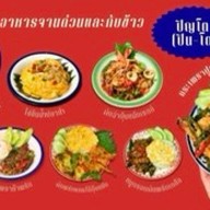 ปิญโต จานด่วนรสใต้