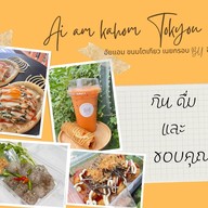 อัยแอมขนมโตเกียว/เนยกรอบ/วาฟเฟิล/หม่าล่า/บาร์บีคิว/ชา/กาแฟสด นาคนิวาส 57
