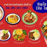 ปิญโต จานด่วนรสใต้