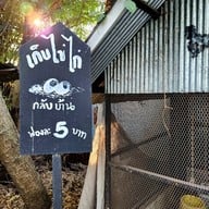 บรรยากาศ บ้าน ๑,๐๐๐ ไม้ Cafe & Farm