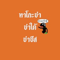 ทาโกะชา ชาใต้ ชาชีส ทาโกะชา