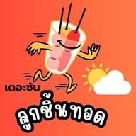ลูกชิ้นทอด เดอะซัน