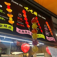 เมนูของร้าน Come on - Eat Candy