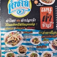 เมนู ตำซ่าส์