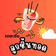 ลูกชิ้นทอด เดอะซัน