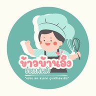 ข้าวบ้านอิง สาขาหลัก