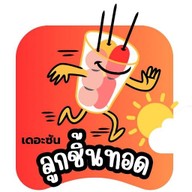 ลูกชิ้นทอด เดอะซัน