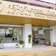 Beyond Smile Dental Clinic ระยอง บียอนด์สไมล์ เดนทัล คลินิก ระยอง