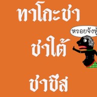 ทาโกะชา ชาใต้ ชาชีส ทาโกะชา