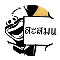 เฉาก๊วยตาตั้ม พระราม 6