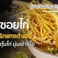 คุ้มสบทาลำพูน By.คุณยาย (สาขา2) ต้นฉบับเมืองเหนือแต๊ๆ