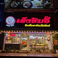 หน้าร้าน เช็งซิมอี๊ The City Connect กัลปพฤกษ์