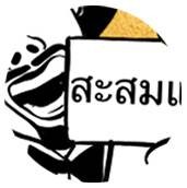 เฉาก๊วยตาตั้ม พระราม 6