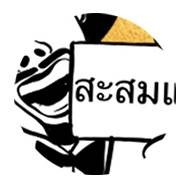 เฉาก๊วยตาตั้ม พระราม 6