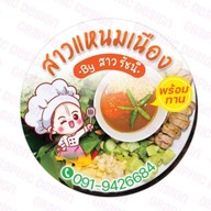 สาวแหนมเนือง