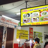 หน้าร้าน เจ๊คุ้งเกาเหลาเลือดหมู