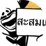 เฉาก๊วยตาตั้ม พระราม 6