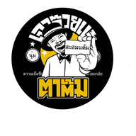 เฉาก๊วยตาตั้ม พระราม 6