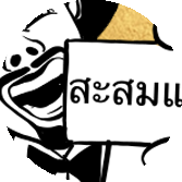 เฉาก๊วยตาตั้ม พระราม 6